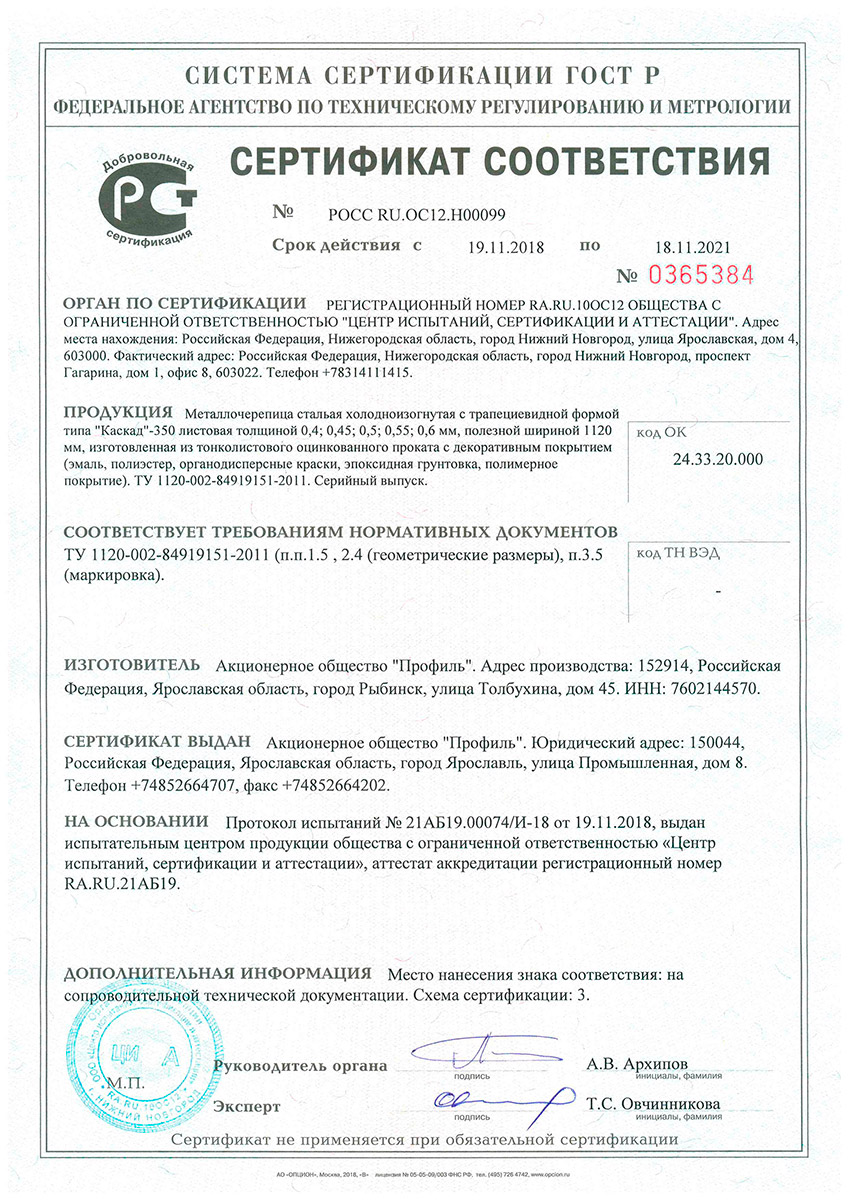 Сертификат соотвествия ГОСТ металлочерепица Каскад