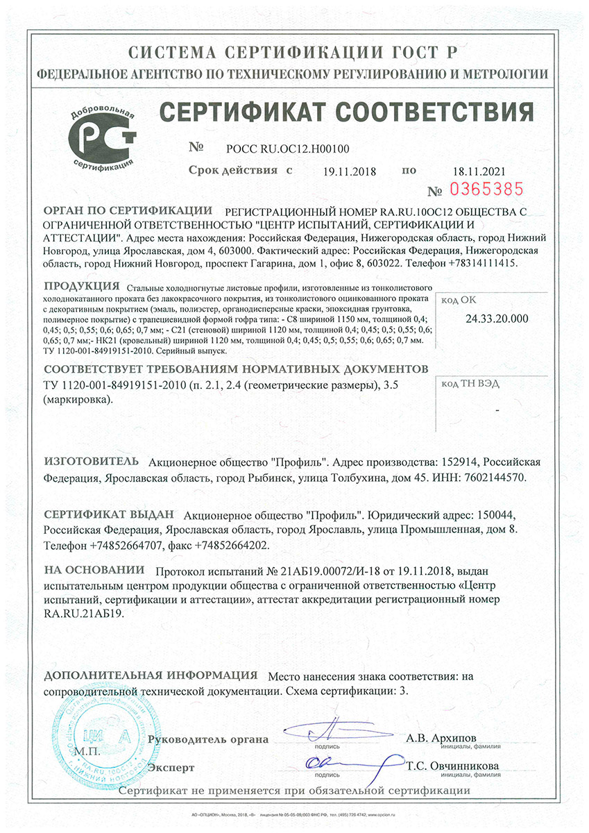 Сертификат соотвествия ГОСТ изделий компании Профиль